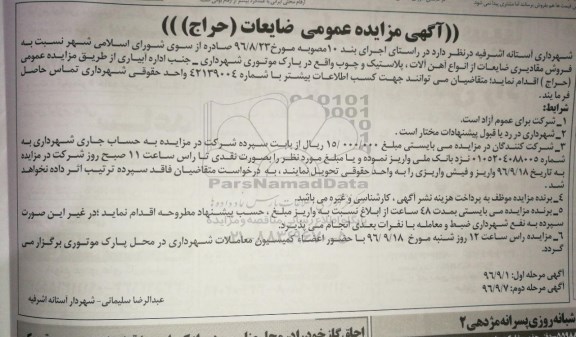 مزایده, مزایده ضایعات آهن آلات، پلاستیک و چوب