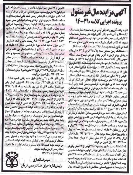 مزایده,مزایده ششدانگ دو قطعه زمین مشجر پسته