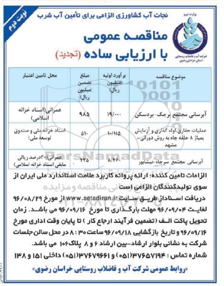مناقصه ,مناقصه  آبرسانی مجتمع نوبت دوم 