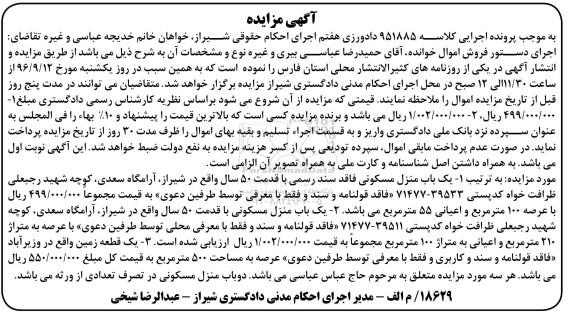 مزایده,مزایده دو باب منزل مسکونی و یک قطعه زمین