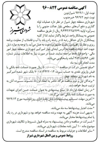آگهی مناقصه عمومی , مناقصه عملیات لوله گذاری و دفع آبهای سطحی