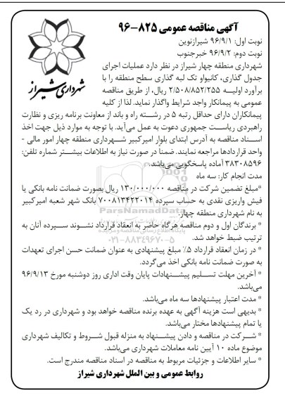 آگهی مناقصه عمومی , مناقصه عملیات جدولگذاری ، کانیوا و تک لبه گذاری 