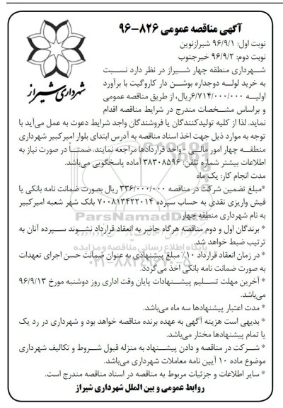 آگهی مناقصه عمومی , مناقصه خرید لوله دوجداره بوشن دار کاروگیت