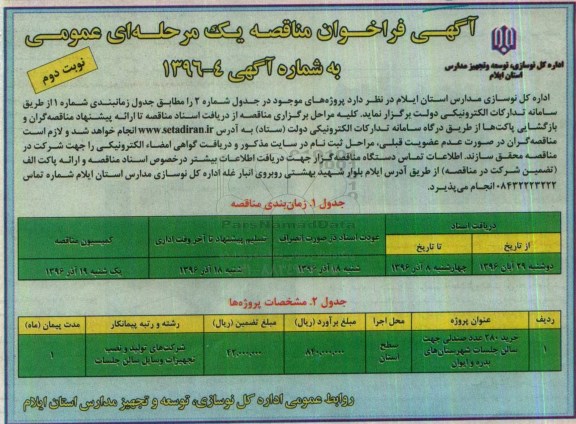 آگهی فراخوان مناقصه یک مرحله ای , فراخوان مناقصه خرید 280 عدد صندلی - نوبت دوم 