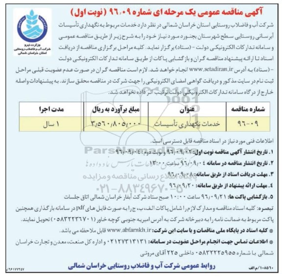 مناقصه ,مناقصه خدمات نگهداری تاسیسات 