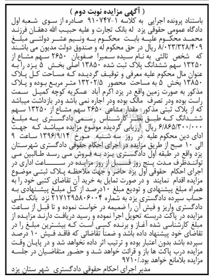 مزایده,مزایده 2650 سهم مشاع از 13250 سهم پلاک ثبت شده