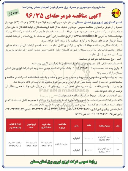 مناقصه ,مناقصه سیم آلومینیوم فولاد هاینا و ...