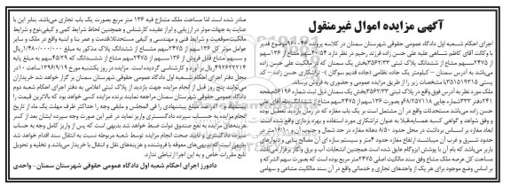 مزایده,مزایده 40.54 سهم مشاع از 136 سهم از 2475 سهم مشاع از پلاک ثبتی