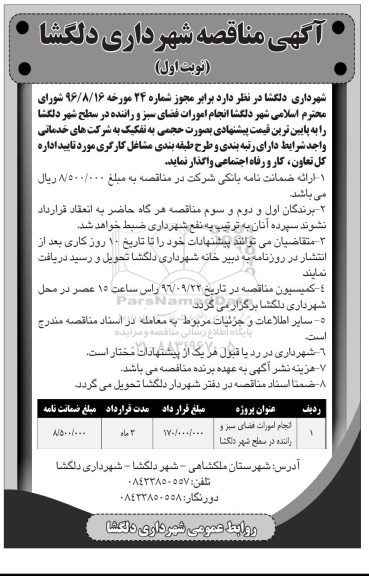 آگهی مناقصه,مناقصه  انجام امورات فضای سبز و راننده