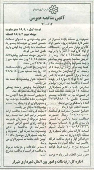 مناقصه عمومی, مناقصه عملیات پروژه تکمیل لوله گذاری ... (نوبت دوم)