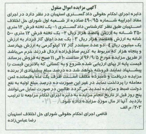 آگهی مزایده اموال منقول، مزایده یک تخته فرش 12 متری...
