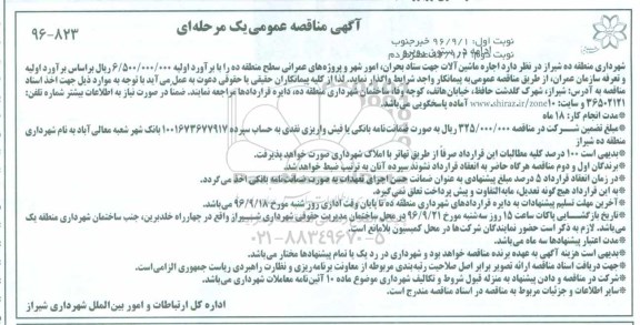 مناقصه, مناقصه اجاره ماشین آلات جهت ستاد بحران، امور شهر و پروژه های عمرانی - نوبت دوم 