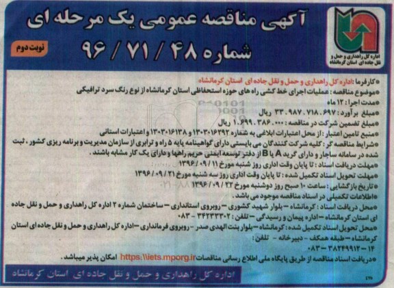 آگهی مناقصه عمومی یک مرحله ای , مناقصه عملیات اجرای خط کشی راه های حوزه استحفاظی - نوبت دوم 
