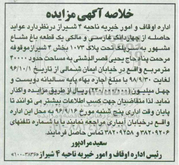 خلاصه آگهی مزایده, مزایده واگذاری به اجاره عواید حاصله از چهاردانگ غارسی و مالکی یک قطعه باغ