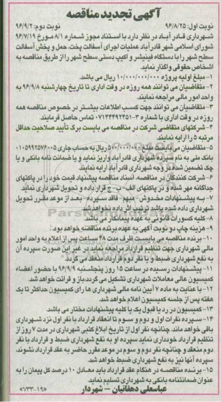 آگهی تجدید مناقصه, تجدید مناقصه عملیات اجرای آسفالت پخت ، حمل و پخش آسفالت - نوبت دوم