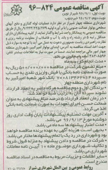 آگهی مناقصه عمومی , مناقصه عملیات لوله گذاری و دفع آبهای سطحی- نوبت دوم 