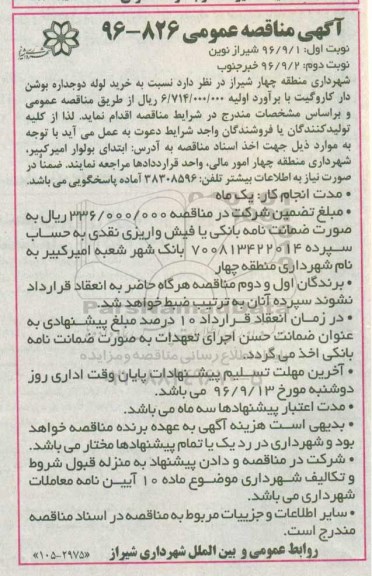 آگهی مناقصه عمومی , مناقصه خرید لوله دوجداره بوشن دار کاروگیت- نوبت دوم 