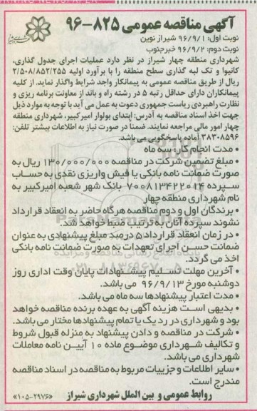 آگهی مناقصه عمومی , مناقصه عملیات جدولگذاری ، کانیوا و تک لبه گذاری - نوبت دوم 
