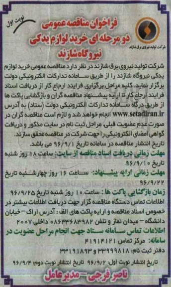 فراخوان مناقصه عمومی, مناقصه  خرید لوازم یدکی نیروگاه