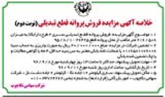 خلاصه آگهی مزایده، خلاصه مزایده فروش پروانه قطع تبدیلی - نوبت دوم