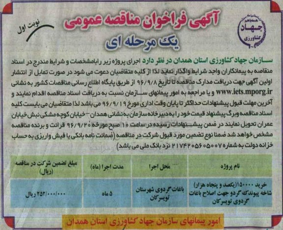آگهی فراخوان مناقصه, مناقصه خرید 150000 شاخه پیوندک گردو جهت اصلاح باغات گردو ... 