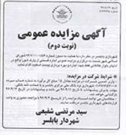 آگهی مزایده عمومی, مزایده اجاره قسمتی از پارک شورا - نوبت دوم