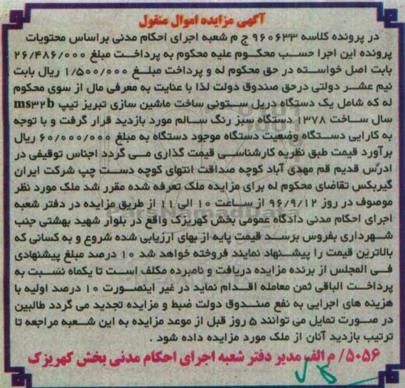 آگهی مزایده اموال منقول، مزایده یک دستگاه دریل ستونی