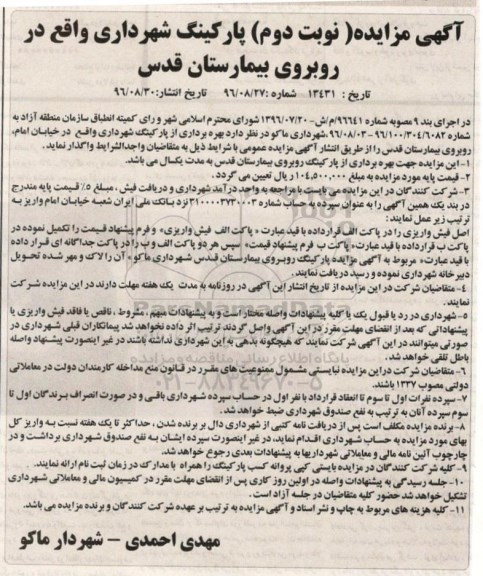 آگهی مزایده , مزایده بهره برداری از پارکینگ نوبت دوم