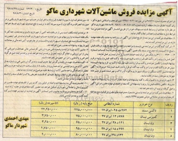 آگهی مزایده , مزایده فروش ماشین آلات