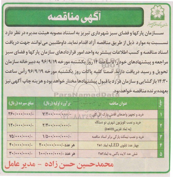 آگهی مناقصه، مناقصه خرید و تجهیز واحدهای اقامتی...
