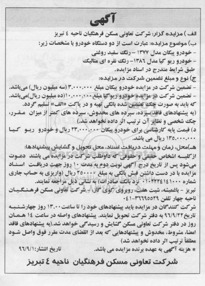 مزایده، مزایده دو دستگاه خودرو