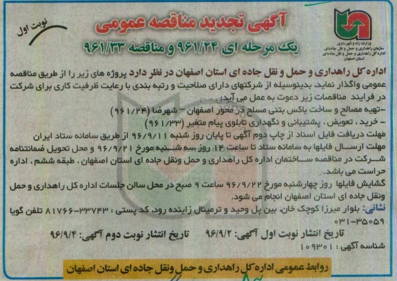 آگهی تجدید مناقصه عمومی یک مرحله ای , مناقصه تهیه مصالح و ساخت باکس بتنی مسلح ... تجدید