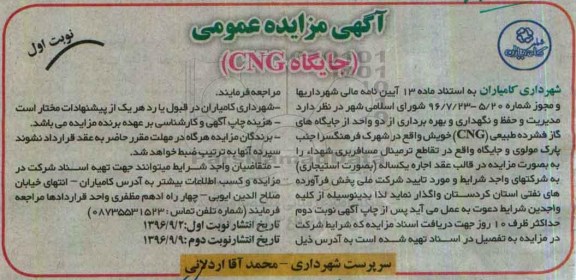 آگهی مزایده عمومی ، مزایده مدیریت و حفظ و نگهداری و بهره برداری از دو واحد جایگاه گاز