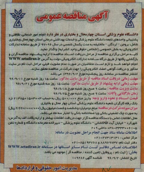 آگهی مناقصه عمومی , مناقصه انجام امور خدماتی نظافتی و پشتیبانی