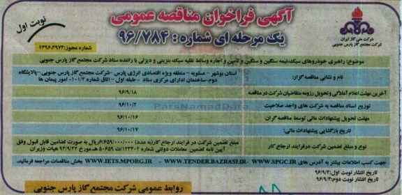آگهی فراخوان مناقصه عمومی، فراخوان مناقصه راهبری خودروهای سبک، نیمه سنگین و سنگین و تامین...