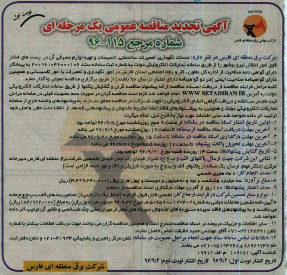 آگهی تجدید مناقصه عمومی، تجدید مناقصه خدمات نگهداری ، تعمیرات ساختمانی ...