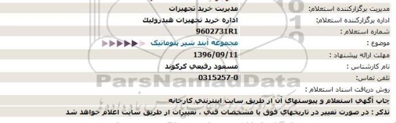 استعلام ,استعلام مجموعه آبند شیر پنوماتیک