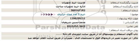 استعلام ,استعلام خرید 3 عدد مبدل حرارتی