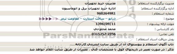 استعلام ، استعلام درایو – سافت استارت