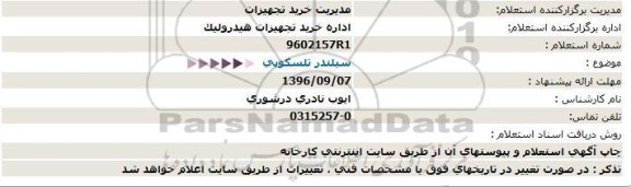 استعلام , استعلام سیلندر تلسكوپی 