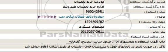 استعلام ,استعلام چهارده ردیف قطعات یدکی پمپ