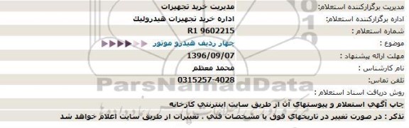 استعلام چهار ردیف هیدرو موتور