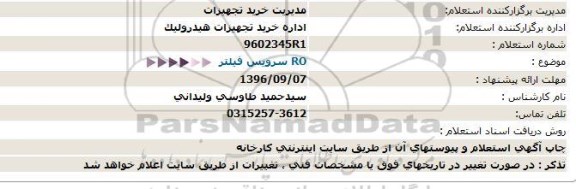 استعلام, استعلام فیلتر RO 