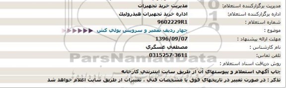 استعلام, استعلام  تعمیر و سرویس پولی کش 