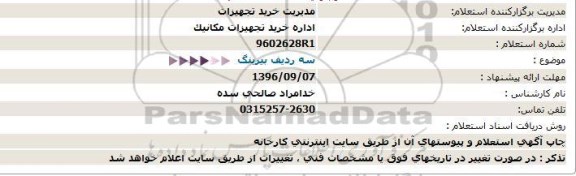 استعلام, استعلام سه ردیف بیرینگ 