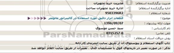 استعلام , استعلام قطعات ابزار دقیق مورد استفاده در کالیبراتور مانومتر 