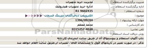 استعلام , استعلام الکتروپمپ دیافراگمی دوزینگ فسفات 