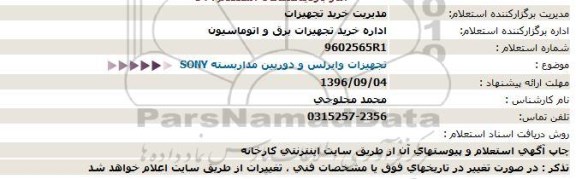 استعلام ,استعلام تجهیزات وایرلس و دوربین مداربسته 