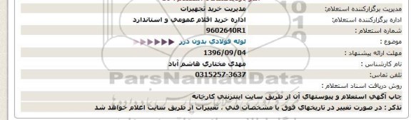 استعلام , استعلام لوله فولادی بدون درز  