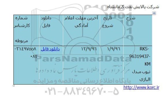 مناقصه, مناقصه تیوپ مبدل آلیاژی